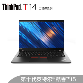 联想ThinkPad T14 酷睿版 英特尔酷睿i5 14英寸高性能轻薄本商务办公笔记本 i5-10210u/8GB内存/ 512GB