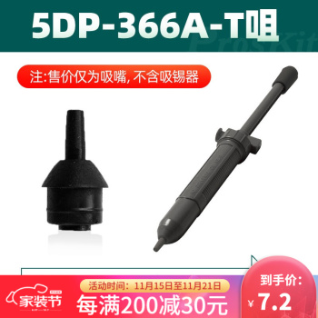 宝工（Pro'skit）DP-366A用吸锡嘴 5DP-366A-T    DP-366D 用吸锡嘴 5DP-366D-T