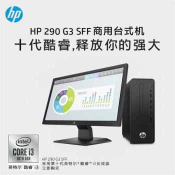 惠普（HP） 台式机 HP 290 G3 SFF   i3-10100  1T 7200RPM SATA/8G DDR4/Win 10 Home/有线键鼠/集成显