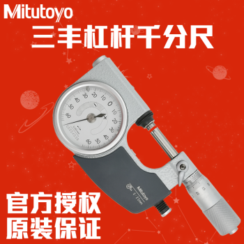 三丰（Mitutoyo）510-121杠杆千分尺0-25mm  510-122 25-50mm