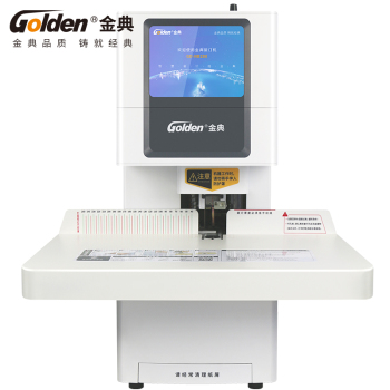 金典（GOLDEN）GD-NB200 全自动财务装订机 档案文件一键装订