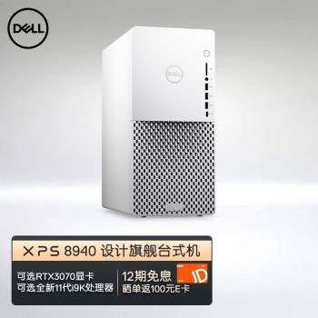 戴尔(DELL) XPS 8940 2021新品11代酷睿设计旗舰可选3070显卡游戏电竞台式机电脑  R57N5B黑色 i7-11700 8GB  1TB Wi-Fi6 蓝牙5.1/360w Air cooler不带键鼠