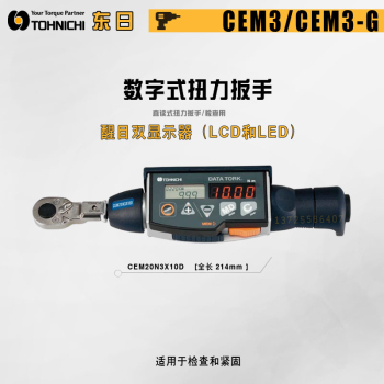 东日TOHNICHI数显扭力扳手CEM系列汽车机械厂维修数显扳手CEM10N3X8D-G