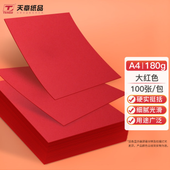 硬卡纸A4大红色180g100张/包