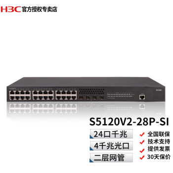 华三（H3C） LS-S5120V2-28P-SI 24口千兆二层智能网管企业级交换机 企业级网管交换机