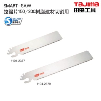 田岛（TaJIma）SMART-SAW拉锯片150 树脂建材切割用