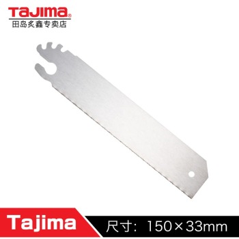 田岛（TaJIma）SMART-SAW拉锯片150 塑料切割用