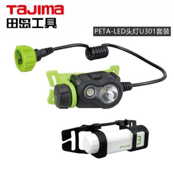 田岛（TaJIma）PETA-LED头灯U301套装