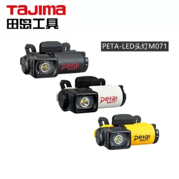 田岛（TaJIma）PETA-LED头灯M071黄色