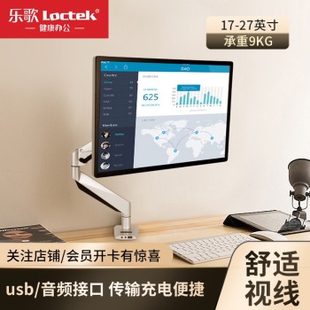 乐歌（Loctek）D7A 单屏显示器支架。铝合金/精工塑料，银色，2.8Kg，适用显示器尺寸：17-27寸，承重范围：2-9Kg，孔式安装/夹持安装，音频线/USB线。