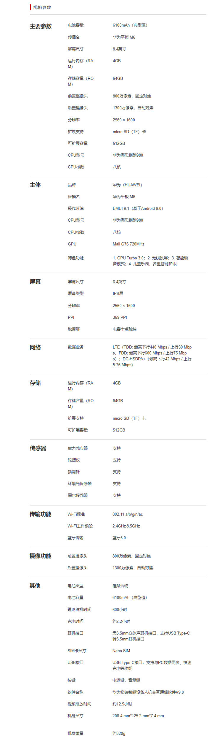 华为huawei 平板 m6 8.